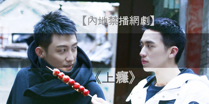 【內地禁播網劇？】您《上癮》了 嗎？