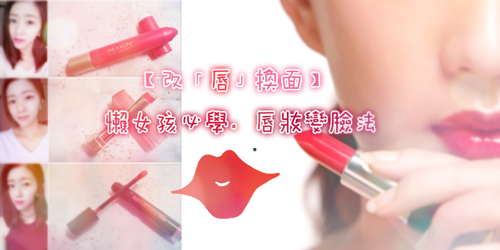 【改「唇」換面】懶女孩必學。唇妝變臉法