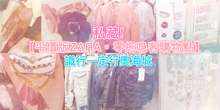 私藏【平價版ZARA。零拖喼客購物點】 識行一定行奧海城 私藏【平價版ZARA。零拖喼客購物點】 識行一定行奧海城