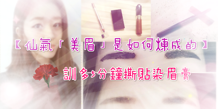 【仙氣「美眉」是如何煉成的】教你用撕貼染眉膏 【仙氣「美眉」是如何煉成的】教你用撕貼染眉膏