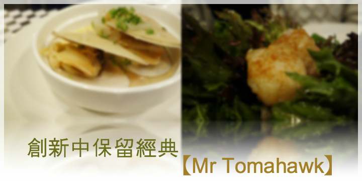 創新中保留點經典【Mr Tomahawk】