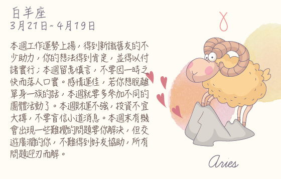 每週星座 2016.04.25 – 2016.05.01