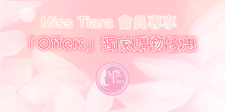 Miss Tiara會員專享   ♥「Offers」 獨家購物優惠