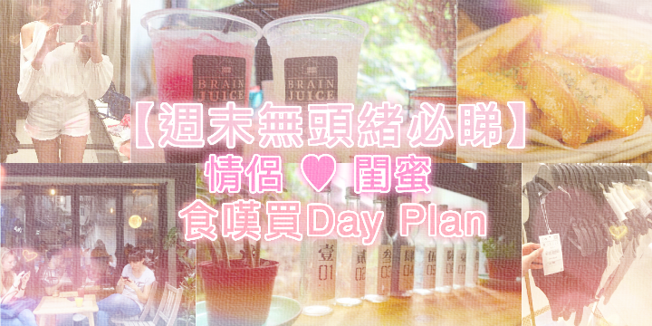 【週末無頭緒必睇】情侶 ♥ 閨蜜 食嘆買Day Plan 【週末無頭緒必睇】情侶 ♥ 閨蜜 食嘆買Day Plan