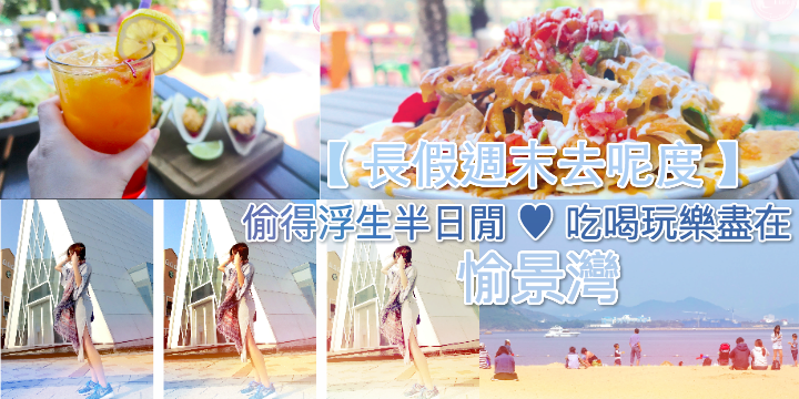 推介【長假去邊好?】偷得浮生半日閒 ♥ 愉景灣 推介【長假去邊好?】偷得浮生半日閒 ♥ 愉景灣