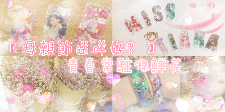 【母親節送咩好?】青春常駐保鮮花 ♥ 【母親節送咩好?】青春常駐保鮮花 ♥