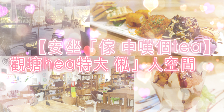 【安在「傢」中嘆個tea】觀塘特大「俬」人空間 【安在「傢」中嘆個tea】觀塘特大「俬」人空間