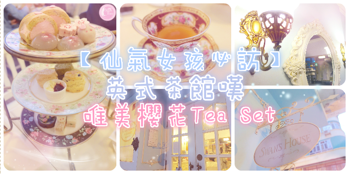 【仙氣女孩必訪】英式田園風茶館嘆。唯美櫻花Tea Set 【仙氣女孩必訪】英式田園風茶館嘆。唯美櫻花Tea Set
