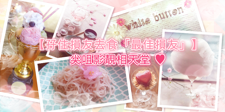 【孖住損友去食「最佳損友」】尖咀影靚相天堂 ♥ 【孖住損友去食「最佳損友」】尖咀影靚相天堂 ♥
