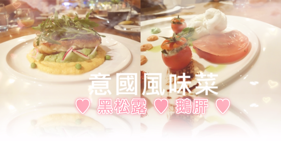 【意國風味水準菜】黑松露 ♥ 鵝肝 【意國風味水準菜】黑松露 ♥ 鵝肝