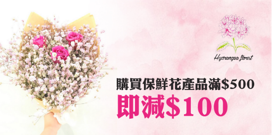 【母親節送咩好？】青春常駐保鮮花 ♥