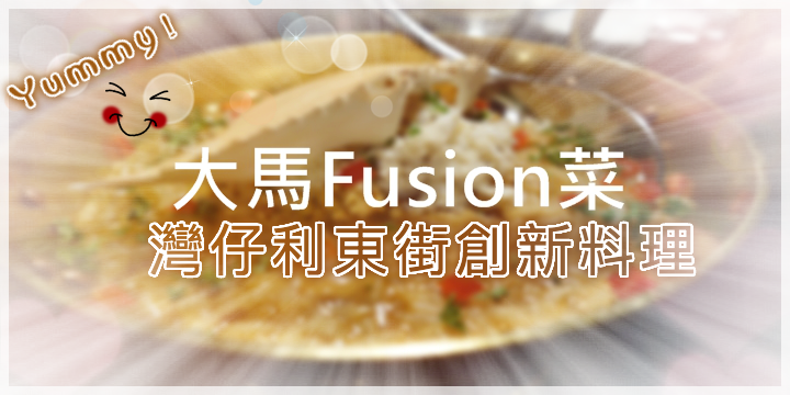 灣仔利東街【創新大馬Fusion菜】
