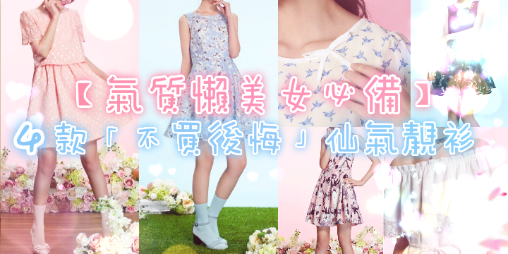 【氣質懶美女必備】4款「不買後悔」仙氣靚衫 ♥ 【氣質懶美女必備】4款「不買後悔」仙氣靚衫 ♥