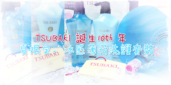 【TSUBAKI 誕生10週年】夏季限定。冰感潔淨洗護套裝