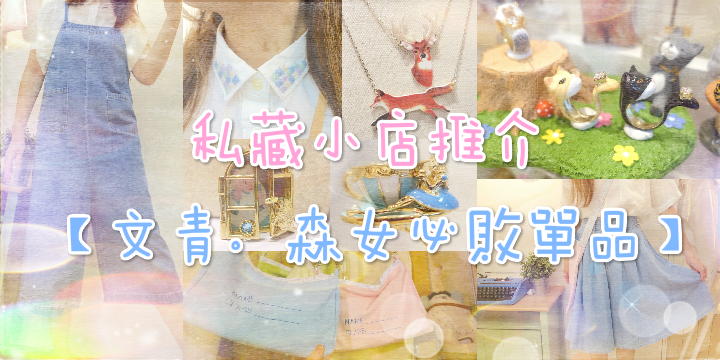 【文青。森女必敗單品】葵廣小店推介 【文青。森女必敗單品】葵廣小店推介