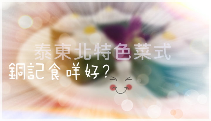 【銅記食咩好?】滋味泰東北菜 【銅記食咩好?】滋味泰東北菜