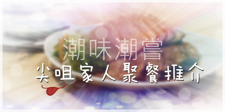 【尖咀覓食。潮味潮嘗】百樂小館
