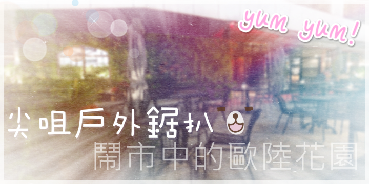 尖咀戶外鋸扒【鬧市中的歐陸花園】