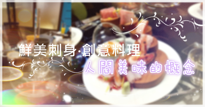 【鮮美刺身‧創意料理】人間美味的概念 【鮮美刺身‧創意料理】人間美味的概念