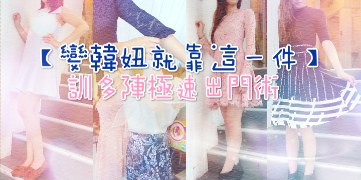 【變韓妞就靠這一件 ♥ 】訓多陣極速出門術