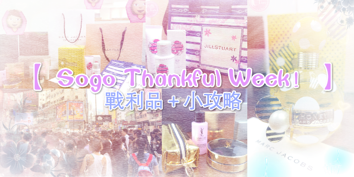 瘋購mode【SOGO Thankful Week】戰利品+小攻略 瘋購mode【SOGO Thankful Week】戰利品+小攻略