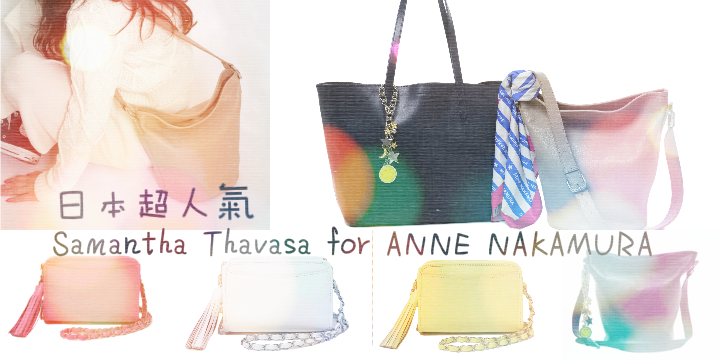 日本人氣模特兒中村 Anne合作系列【Samantha Thavasa for ANNE NAKAMURA】 日本人氣模特兒中村 Anne合作系列【Samantha Thavasa for ANNE NAKAMURA】