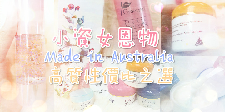 【小資女恩物】Made in Australia高質。高性價比之選