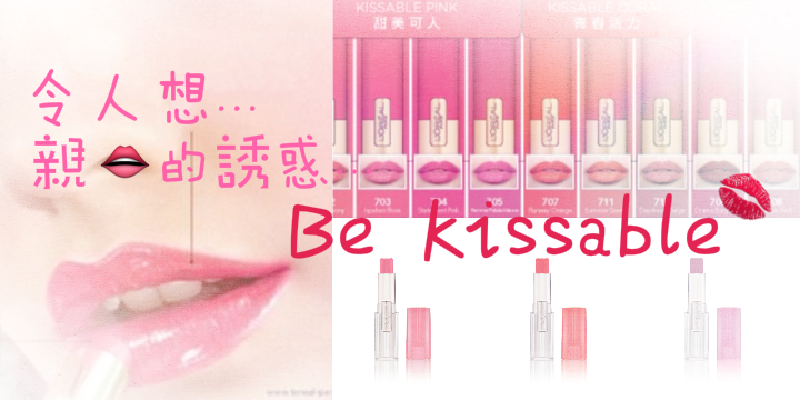 【令人想親一口的誘惑】Be Kissable ♥ 【令人想親一口的誘惑】Be Kissable ♥