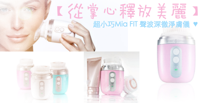 【從掌心釋放美麗】超小巧Mia FIT 聲波深徹淨膚儀 ♥ 【從掌心釋放美麗】超小巧Mia FIT 聲波深徹淨膚儀 ♥
