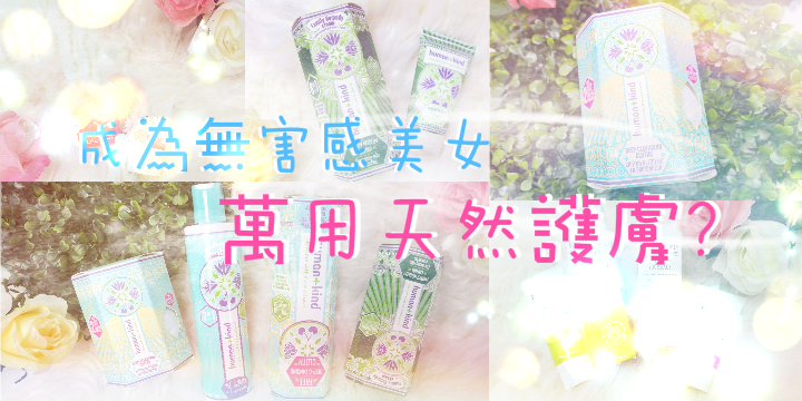 【萬用天然護膚？】成為無害感美女 ♥
