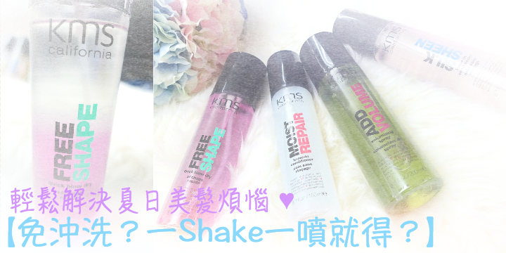 【免沖洗？一Shake一噴就得？】輕鬆解決夏日美髮煩惱 ♥