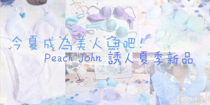 【成為美人魚吧！】Peach John夏日誘人新品♥