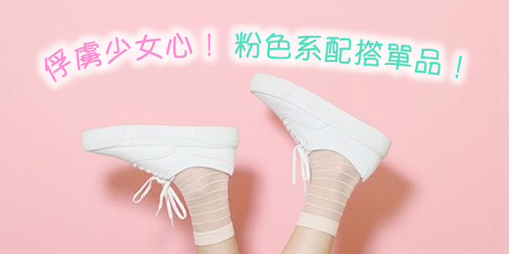 【俘虜少女心!】粉色系配撘單品 【俘虜少女心!】粉色系配撘單品