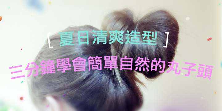 【夏日清爽造型 】三分鐘學會簡單自然的丸子頭