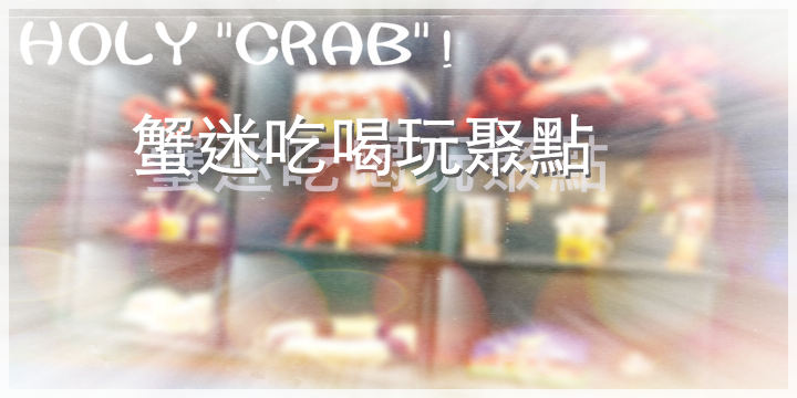 【蟹迷吃喝玩聚點】HOLY CRAB！