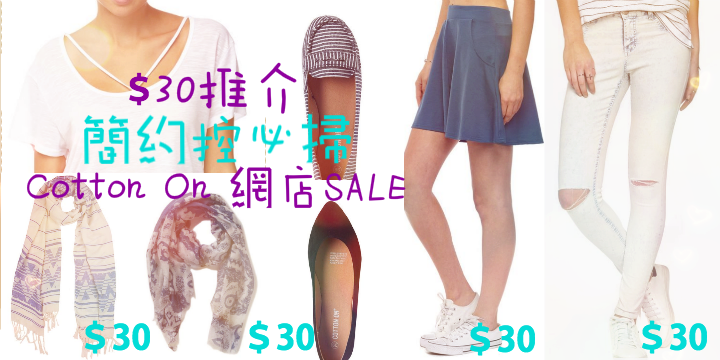 【簡約控必敗】Cotton On網 SALE。＄30 推介