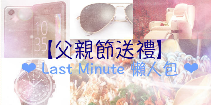 【父親節送禮】Last Minute 懶人包