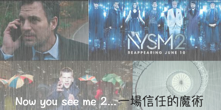 【一場信任的魔術】《非常盜2》