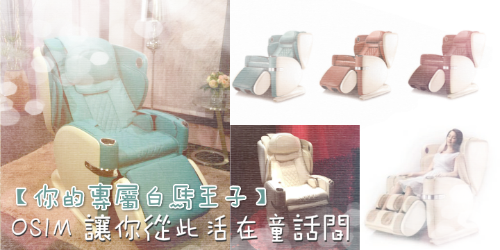 【你的專屬白馬王子♥ 】OSIM讓你從此活在童話間 【你的專屬白馬王子♥ 】OSIM讓你從此活在童話間