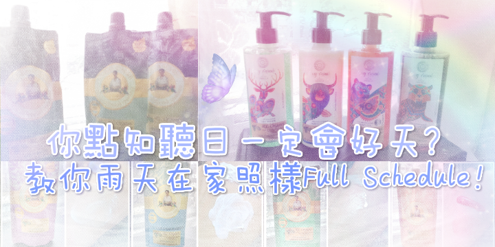 【點知聽日一定會好天?】教你雨天照樣Full Schedule! 【點知聽日一定會好天?】教你雨天照樣Full Schedule!
