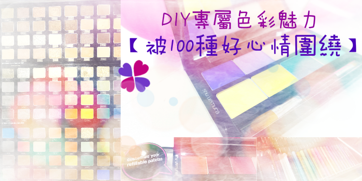 【被100種好心情圍繞】DIY你的專屬色彩魅力