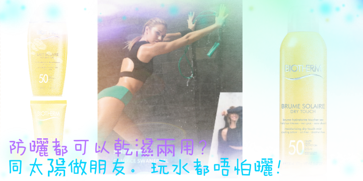 【防曬都可以乾濕兩用?】同太陽做朋友。玩水都唔怕曬! 【防曬都可以乾濕兩用?】同太陽做朋友。玩水都唔怕曬!