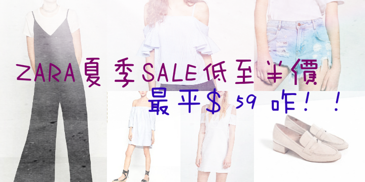 【ZARA夏季SALE】低至半價。$59入手! 【ZARA夏季SALE】低至半價。$59入手!