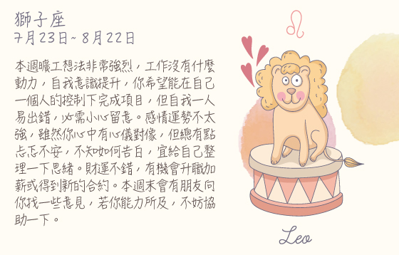每週星座  2016.07.25 – 2016.07.31