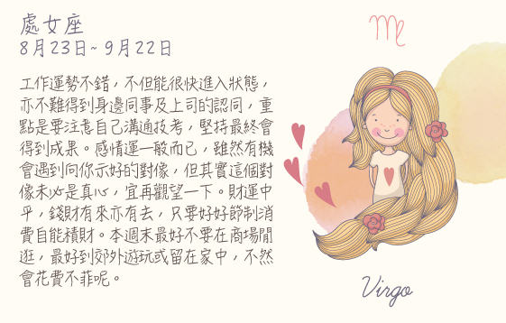 每週星座  2016.07.25 – 2016.07.31