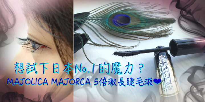 【想試下日本No. 1的魔力？】MAJOLICA MAJORCA 5倍激長睫毛液 ❤️
