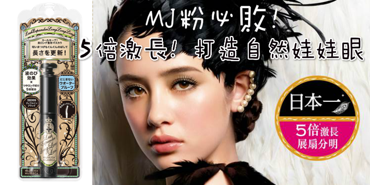 【MJ粉必敗】5倍激長。打造迷人娃娃眼 ♥
