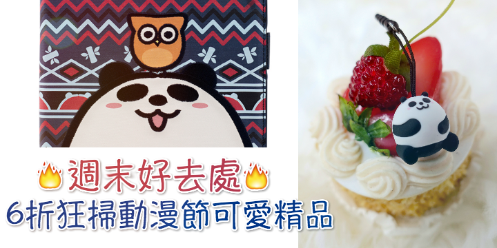 【週末好去處】6折狂掃動漫節可愛精品 ♥