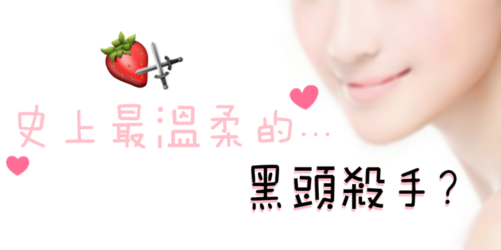 今時今日仲擠?!【史上最溫柔的黑頭殺手】 今時今日仲擠?!【史上最溫柔的黑頭殺手】