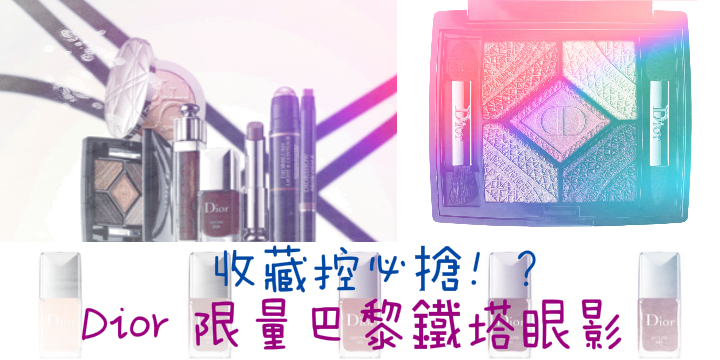 【收集控必搶】Dior 限量巴黎鐵塔眼影
